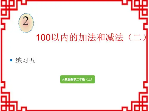 人教版二年级上册数学精品教学课件 2 100以内的加法和减法(二) 3.连加、连减和加减混合 练习五