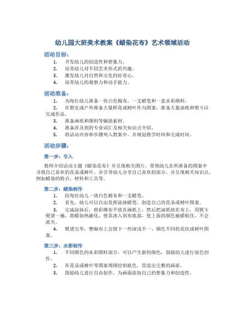 幼儿园大班美术教案《蜡染花布》艺术领域活动