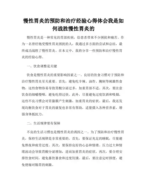 慢性胃炎的预防和治疗经验心得体会我是如何战胜慢性胃炎的