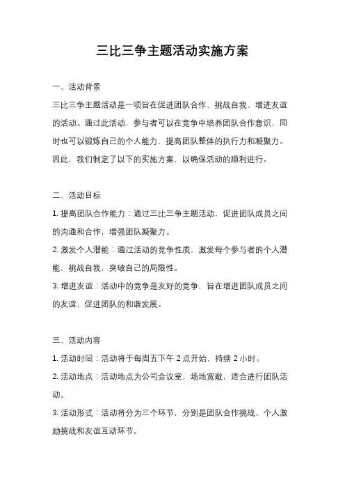 三比三争主题活动实施方案