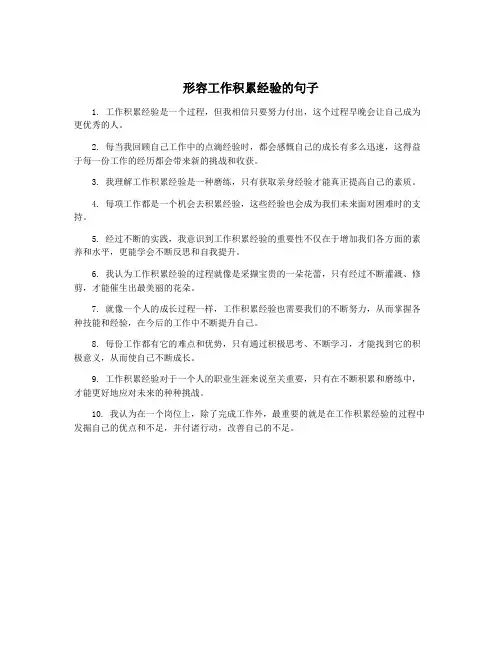 形容工作积累经验的句子