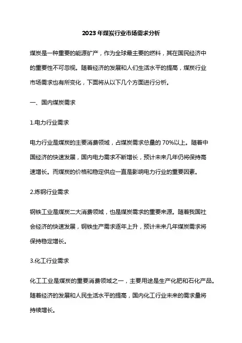 2023年煤炭行业市场需求分析