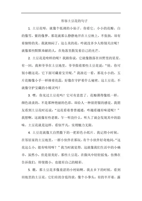 形容土豆花的句子