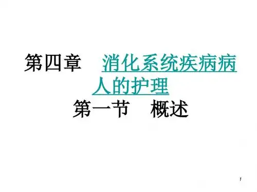 消化系统疾病病人的护理概述