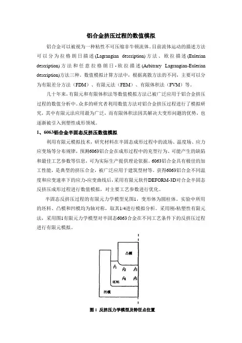 塑性加工中的数值模拟