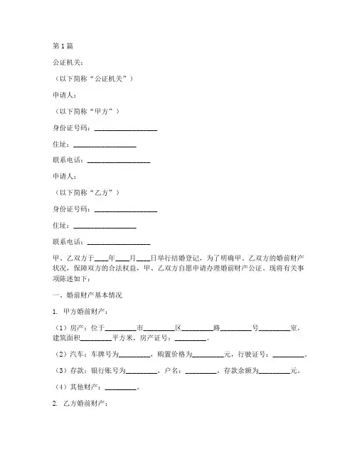 婚前财产公证范本(3篇)