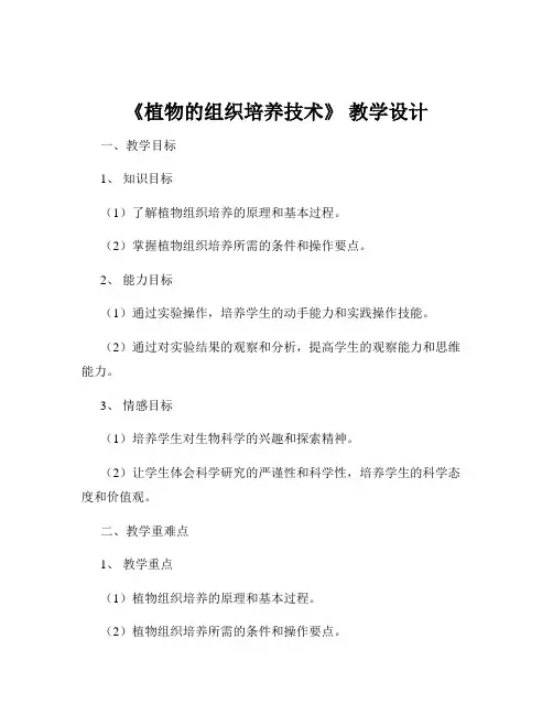 《植物的组织培养技术》 教学设计