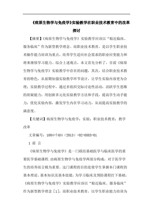 《病原生物学与免疫学》实验教学在职业技术教育中的改革探讨
