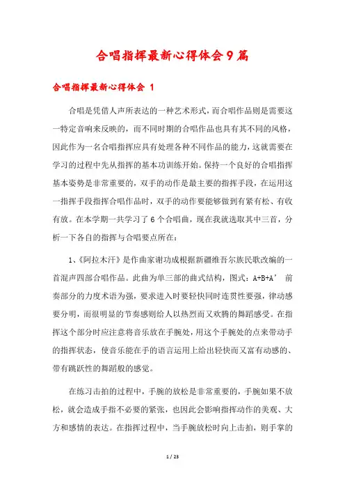 合唱指挥最新心得体会9篇