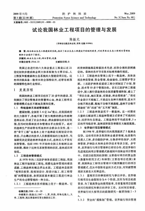 试论我国林业工程项目的管理与发展