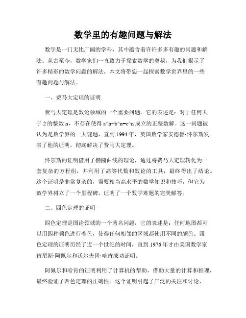 数学里的有趣问题与解法