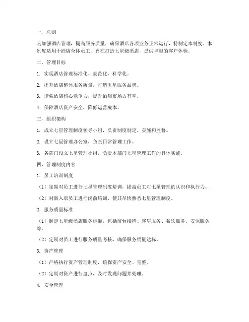 酒店七星管理制度