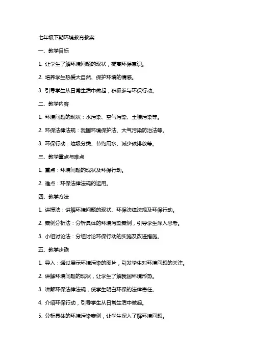 七年级下期环境教育教案