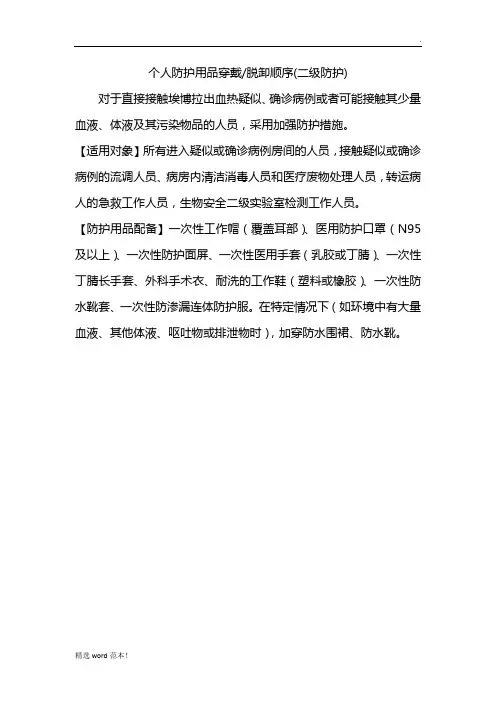 个人防护用品穿戴脱卸顺序(二级防护)