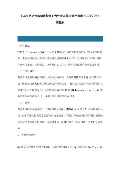 【基层常见疾病诊疗指引】慢性胃炎基层诊疗指引2019年