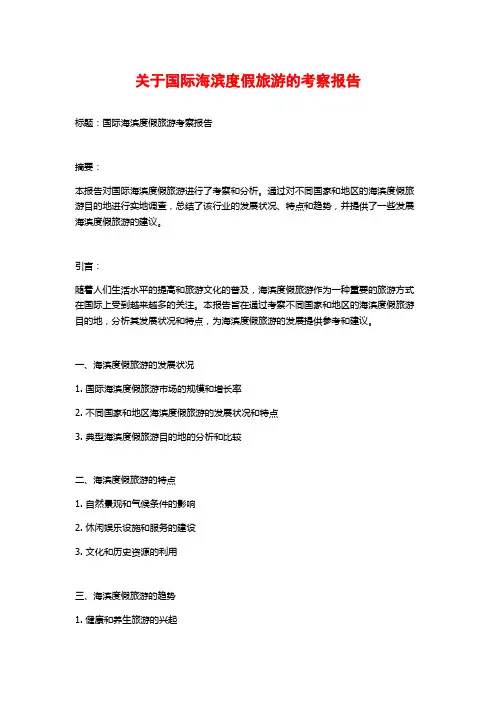 关于国际海滨度假旅游的考察报告