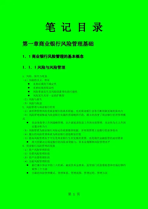 风险管理笔记精品文档45页