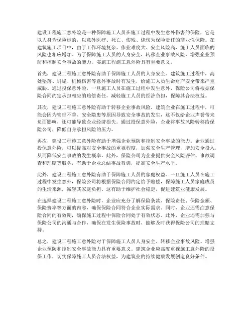 建设工程施工意外险