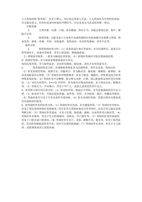 小儿哭闹常见原因