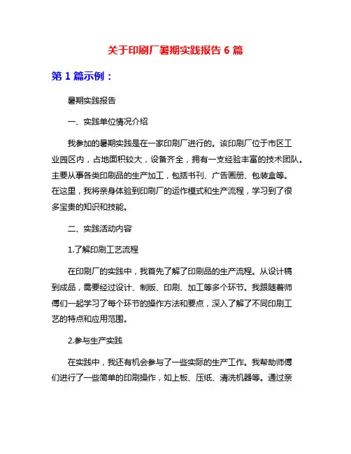 关于印刷厂暑期实践报告6篇