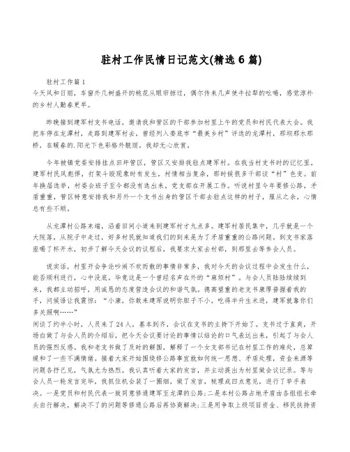 驻村工作民情日记范文(精选6篇)