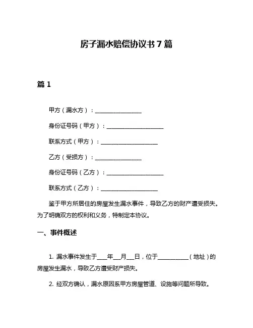 房子漏水赔偿协议书7篇
