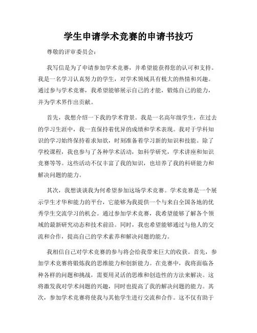 学生申请学术竞赛的申请书技巧