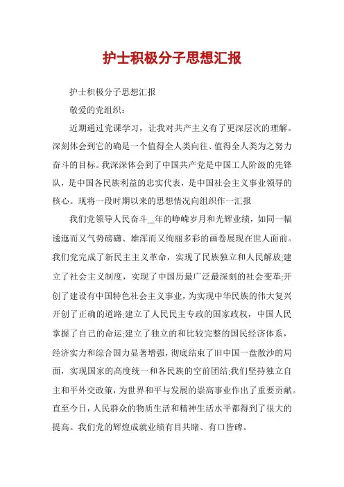 护士积极分子思想汇报