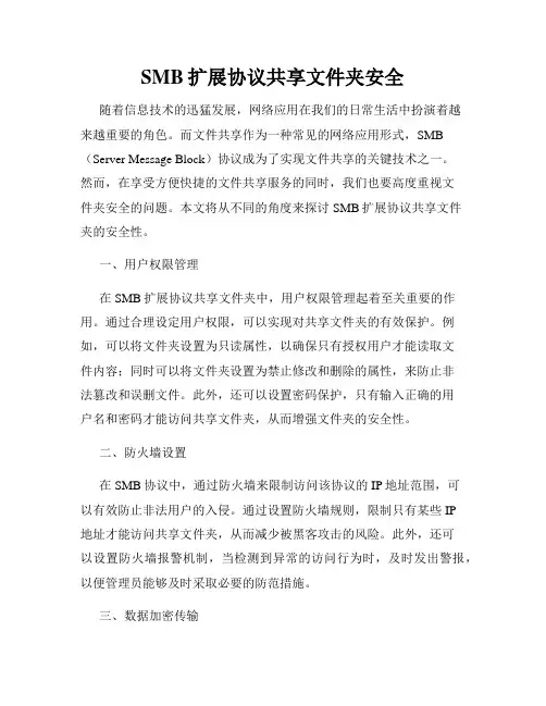 SMB扩展协议共享文件夹安全