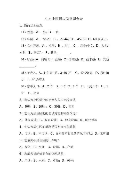 住宅小区周边民意调查表