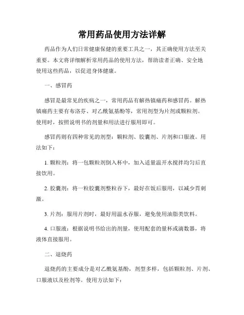 常用药品使用方法详解