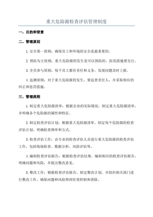 重大危险源检查评估管理制度