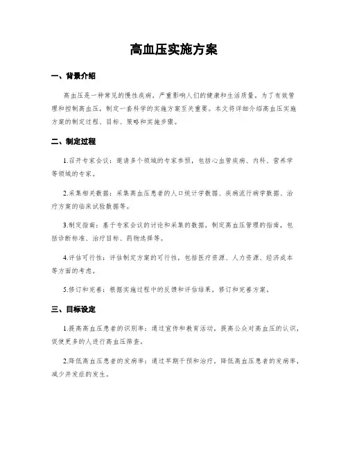 高血压实施方案