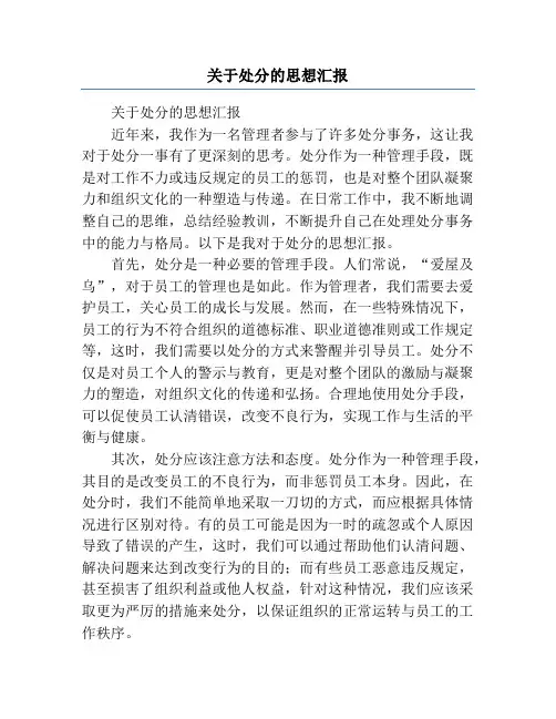 关于处分的思想汇报