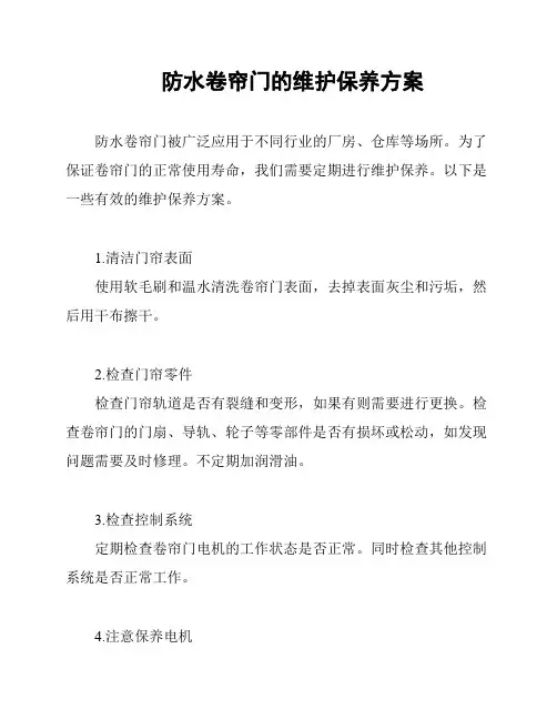 防水卷帘门的维护保养方案