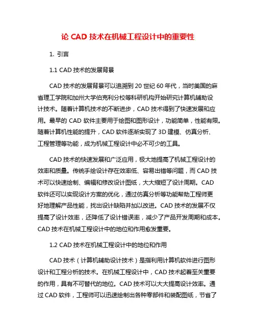 论CAD技术在机械工程设计中的重要性