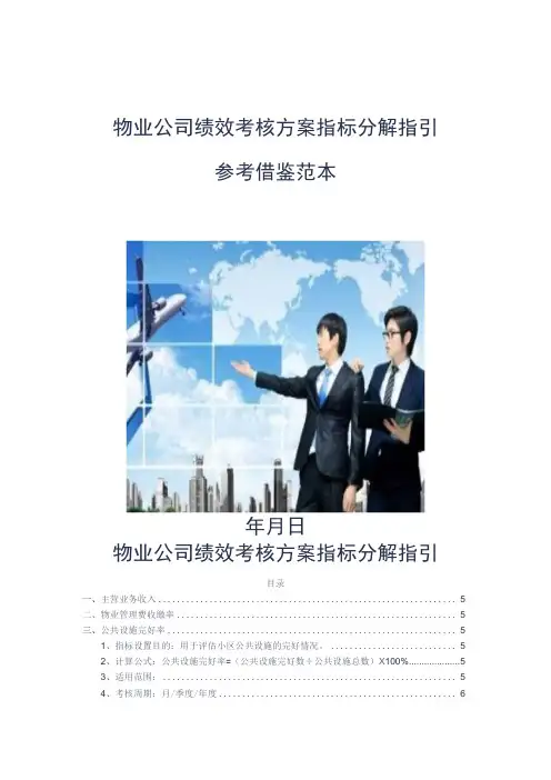 物业公司绩效考核方案指标分解指引参考借鉴范本