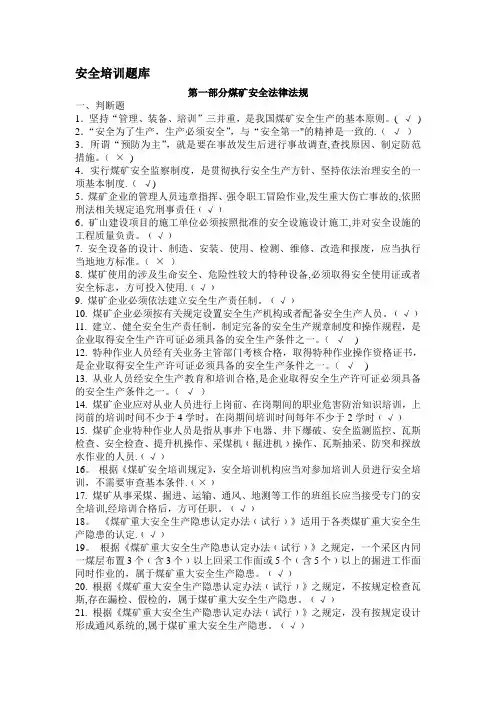 煤矿从业人员安全培训考试题库