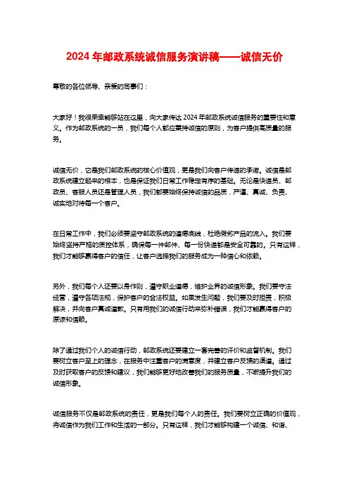 2024年邮政系统诚信服务演讲稿——诚信无价