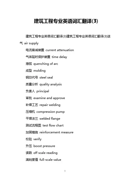 建筑工程专业英语词汇翻译(3)