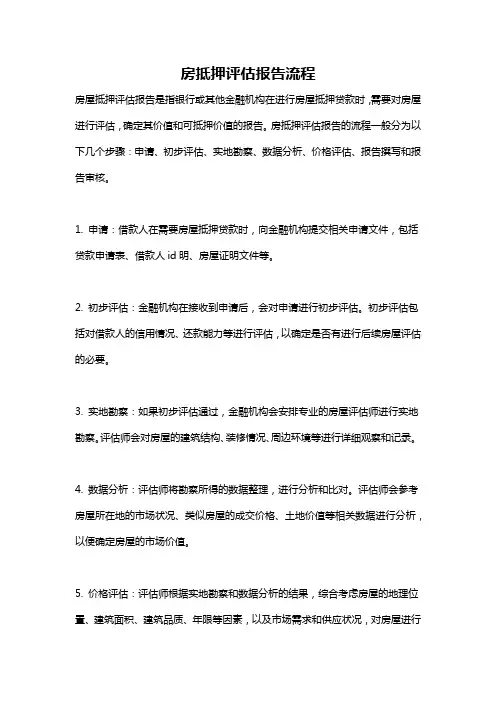 房抵押评估报告流程