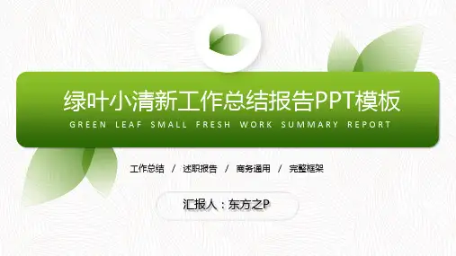 叶子元素小清新环保绿工作总结汇报ppt模板