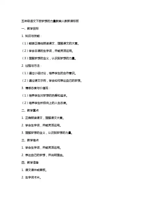 五年级语文下册梦想的力量教案人教新课标版