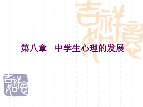 第八章   中学生心理的发展