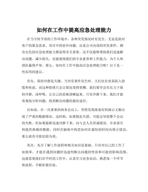 如何在工作中提高应急处理能力