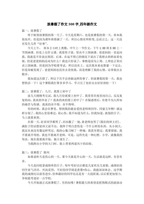放暑假了作文300字_四年级作文