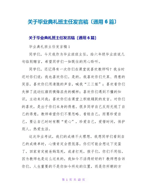 毕业典礼班主任发言稿(通用6篇)