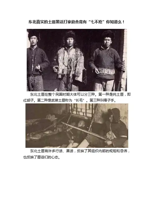 东北真实的土匪黑话打家劫舍竟有“七不抢”你知道么！
