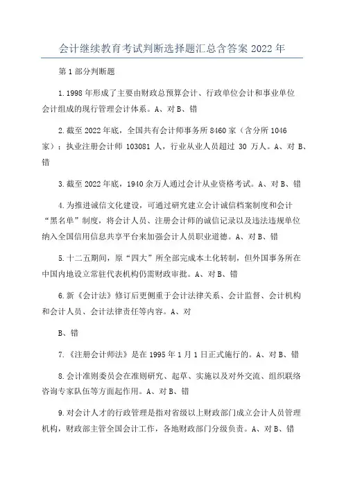 会计继续教育考试判断选择题汇总含答案2022年