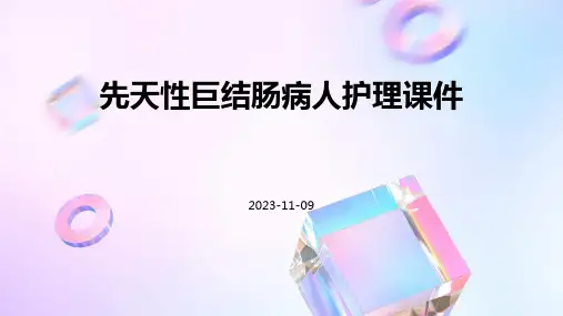 先天性巨结肠病人护理课件